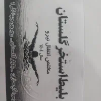 بلیت استخر رهبری به فروش میرسد