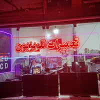 تعمیر تلوزیون در منزل