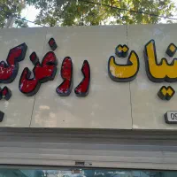 روغن‌گیری|فروشگاه و مغازه|بجنورد, |دیوار