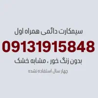 سیمکارت همراه اول دائمی