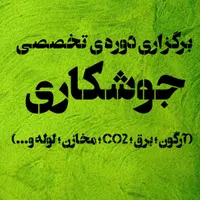دوره تخصصی جوشکاری