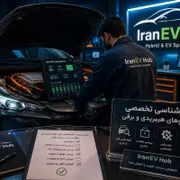 کارشناسی تخصصی خودروهای برقی و هیبریدی در محل