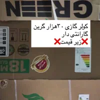 فروش کولر گازی 30 هزار گرین