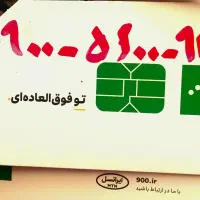 فروش سیم کارت ایرانسل. باا. کد ۰۹۰۰|سیم‌کارت|دامغان, |دیوار