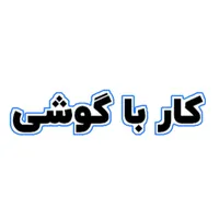 کار با گوشی بدون نیاز به سابقه کاری