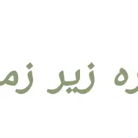 اجاره زیر زمین