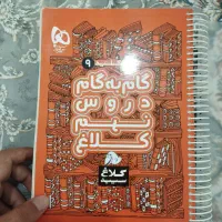 گام به گام دروس نهم کلاغ|کتاب و مجله آموزشی|تهران, افسریه شمالی|دیوار