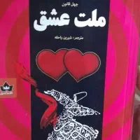 رمان ملت عشق