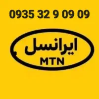 سیم کارت دائمی ایرانسل (رند)