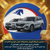 ثبت نام طرح ایران خودرو هایما 8S و S7  و S5 و 7X
