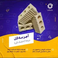 تولید ، فروش و توزیع انواع آجر|مصالح و تجهیزات ساختمان|یاسوج, |دیوار