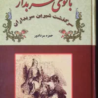 کتاب تاریخی بانوی سربدار و کیمیاگران