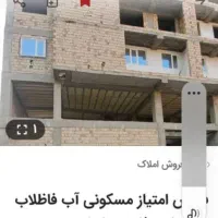 فروش امتیاز اپارتمان ۱۱۴متری نیایش