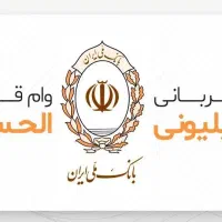 وام مهربانی ملی ۳۰۰ میلیونی|خدمات مالی، حسابداری، بیمه|تهران, قبا|دیوار