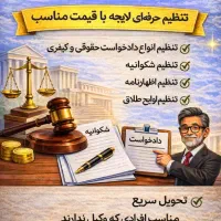 لایحه،تنظیم دادخواست، شکایت،طلاق وملکی باهزینه کم|خدمات مالی، حسابداری، بیمه|تهران, سعادتآباد|دیوار
