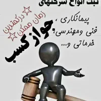 جوازکسب،ثبت شرکت صفرتاصد|خدمات مالی، حسابداری، بیمه|خرم‌آباد, |دیوار