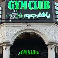 گارگر تمام وقت باشگاه بدنسازی