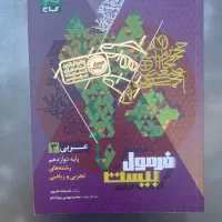 فرمول بیست عربی دوازدهم ریاضی تجربی