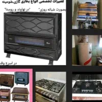 تعمیرات بخاری ، آبگرمکن ، اجاق گازدرمحل شبانه روزی|خدمات پیشه و مهارت|نهاوند, |دیوار
