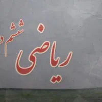** تدریس خصوصی دروس ابتدایی ریاضی معلّم یوسفی **|خدمات آموزشی|قم, دورشهر|دیوار