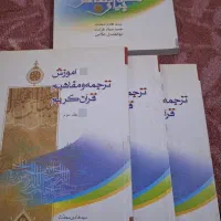 کتابهای مفاهیم قران|کتاب و مجله مذهبی|اندیمشک, |دیوار