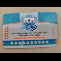 کارت استخر دریادلان