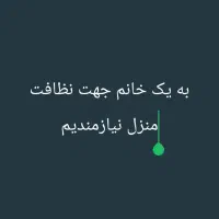 به یک خانم جهت نظافت منزل نیازمندیم