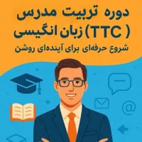 تربیت معلم مهدکودک دبستان و پیش دبستانی با مدرک|خدمات آموزشی|شاهین‌شهر, عطار|دیوار