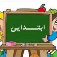 تدریس خصوصی ابتدایی (در منزل دانش آموز)