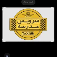 سرویس مدرسه