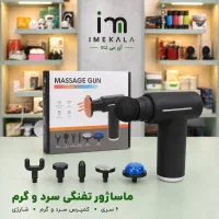انواع ماساژور تفنگی شارژی گان مینی ، سرد و گرم