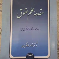 کتاب مقدمه ی علم حقوق