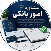مشاوره خدمات افتتاح حساب جاری،دسته چک ،جواز کسب