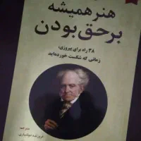 کتاب هنر همیشه بر حق بودن