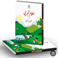 کتاب قران اول دبستان کتاب علوم اول دبستان