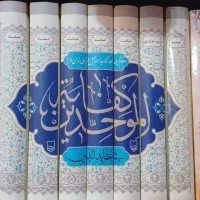 دوره کتاب کفایه الموحدین