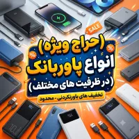 حراج انواع پاوربانک در جهرم (با گارانتی)