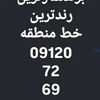 رندترین وبرندسازترین خط 09120