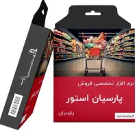 حسابداری پارسیان کلیه نسخه ها با ۴۰ درصد تخفیف