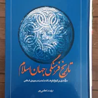 کتاب تاریخ فرهنگی جهان اسلام