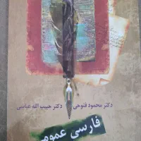 کتاب فارسی عمومی دکتر فتوحی و عباسی