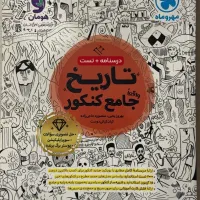 کتاب تست و کمک درسی دست دوم انسانی