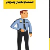 استخدام سرایدار و کار سبک