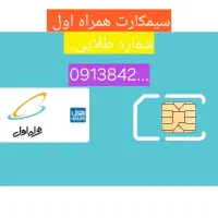 سیم کارت همراه اول شماره طلایی