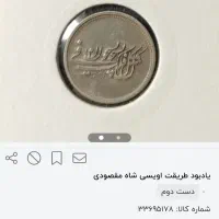 سکه یاد بود طریقت اویسی شاه مقصودی|کلکسیون سکه، تمبر، اسکناس|کرمان, |دیوار