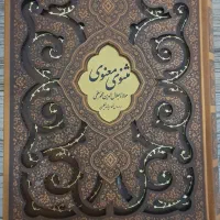کتاب مثنوی معنوی انتشارات پیام مهر عدالت