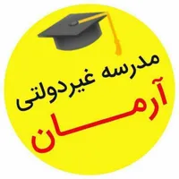 مدرسه غیردولتی آرمان(پیش دبستانی ابتدایی راهنمایی)
