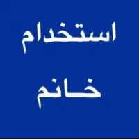 ب دو همکار خانم جهت کار در مواد پیتزا و لبنیات