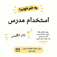 استخدام مدرس زبان انگلیسی