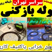 لوله بازکن فنرزن چاه تضمینی قرچک باقرآبادورامین۲۴س|خدمات پیشه و مهارت|قرچک, زیبا شهر|دیوار